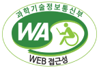 과학기술정보통신부 웹 접근성(WA) 품질인증 마크