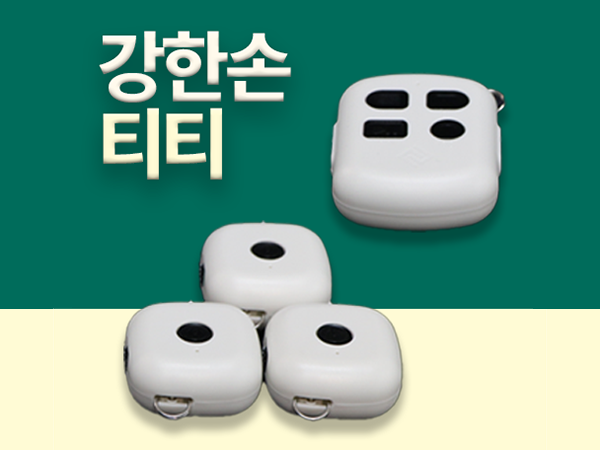 강한손 티티 제품 이미지